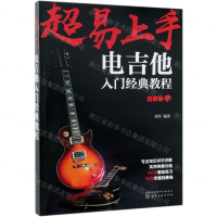 [N]超易上手(电吉他入门经典教程图解版)-9787122343932
