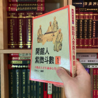 正版 开馆人紫微斗数1 方外人 武陵