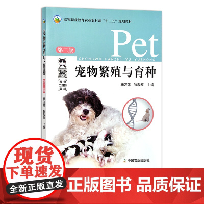 宠物繁殖与育种 第二版 高等职业教育农业农村部“十三五”规划教材 杨万郊 狄和双 高等教育 农业农林教材 282995