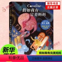 [正版]假如我有完美妈妈 大师尼尔盖曼的想象力之书 7-12岁儿童科幻小说激发想象力 拓宽视野 培养科学好奇心小学生