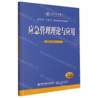 [N]应急管理理论与应用(西安交通大学研究生十四五规划精品系列教材)-9787569328851