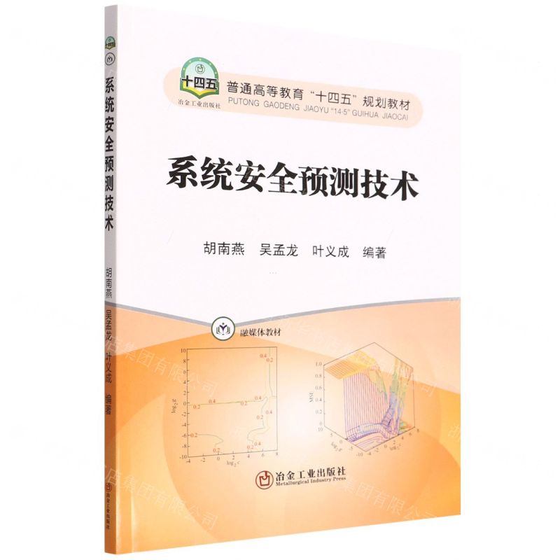 [N]系统安全预测技术(融媒体教材普通高等教育十四五规划教材)-9787502490379