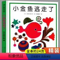 小金鱼逃走了 [正版]小金鱼逃走了绘本五味太郎系列精装硬壳硬皮幼儿阅读幼儿园老师一年级儿童新星出版社小金鱼逃跑了金鱼逃走