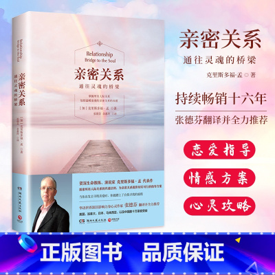 亲密关系 [正版]樊登力荐亲密关系 通往灵魂的桥梁 新版全新书 克里斯多福 张德芬翻译 婚恋两性读物 社会恋爱心理学入门