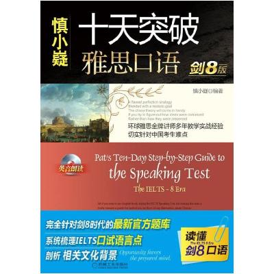 正版新书]《慎小嶷:十天突破雅思口语 剑8版慎小嶷9787111311430