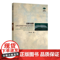 外教社博学文库:经典与创新:世界文学背景下中西比较诗学研究