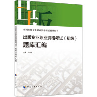 出版专业职业资格考试(初级)题库汇编