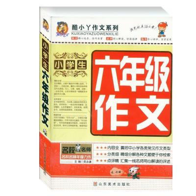 正版新书]最新酷小丫作文---小学生六年级作文吴永谦 978753304