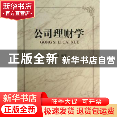 正版 公司理财学 王东胜编著 南开大学出版社 9787310041220 书籍