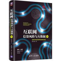 正版新书]互联网信贷风险与大数据 如何开始互联网金融的实践 第