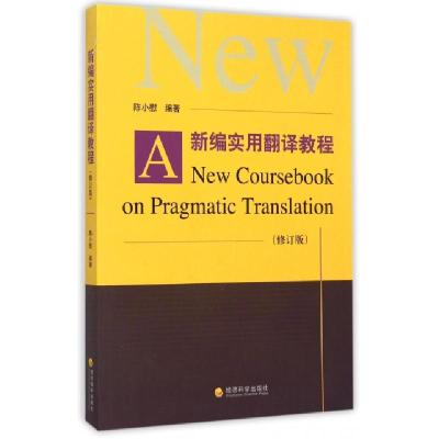 正版新书]新编实用翻译教程陈小慰 著9787514159639