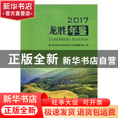 正版 龙胜年鉴:2017 龙胜各族自治县地方志编纂委员会编 线装书局