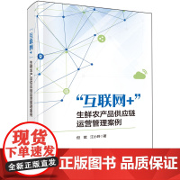 "互联网+"生鲜农产品供应链运营管理案例