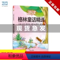格林童话精选/打动孩子心灵的世界经典 [正版]格林童话精选/打动孩子心灵的世界经典 书绘本幼儿一年级二年级三四年级上册必