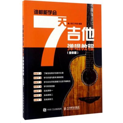 正版新书]谁都能学会:7天吉他弹唱教程(全彩版)美人鱼工作室9