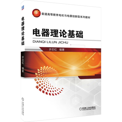 正版新书]电器理论基础许志红 编9787111447252