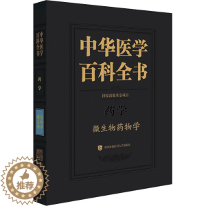 [醉染正版]中华医学百科全书 微生物药物学 蒋建东 编 医学生物学 生活 中国协和医科大学出版社 正版图书