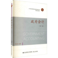 正版新书]政府会计 邢俊英 东北财经大学出版社邢俊英编著978756