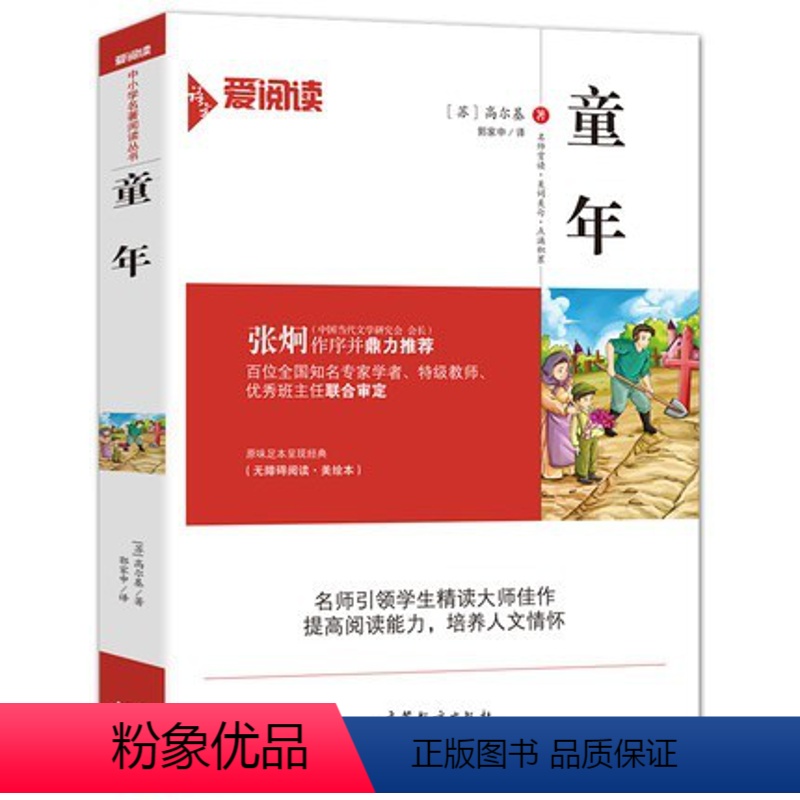 童年 [正版] 童年 爱阅读 语文阅读丛书 高尔基著 童年 我的大学 在人间三部曲之一无障碍阅读美绘足本 青少年小学初中