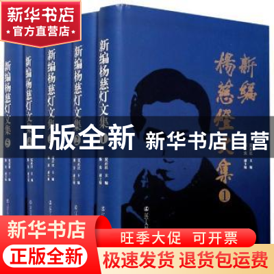 正版 新编杨慈灯文集 编者:夏正社|责编:董喃 辽宁人民出版社 978