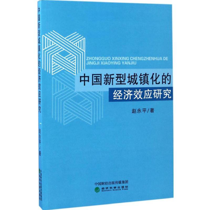 正版新书]中国新型城镇化的经济效应研究赵永平 著9787514174953
