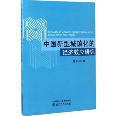 正版新书]中国新型城镇化的经济效应研究赵永平 著9787514174953