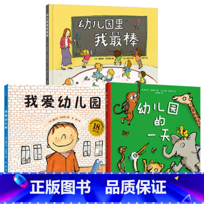 我爱幼儿园+幼儿园的一天+幼儿园里我最棒[3册] [正版]我爱幼儿园(18周年版)+幼儿园的一天+幼儿园里我棒3册绘本精