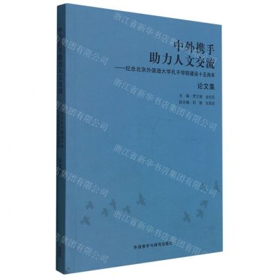 [N]中外携手助力人文交流--纪念北京外国语大学孔子学院建设十五周年论文集-9787521328790