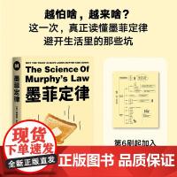 墨菲定律 理查德 罗宾逊 著 揭示 墨菲定律 三大秘密 避开生活里的那些坑 果麦文化