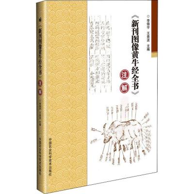 《新刊图像黄牛经全书》注解 李锦宇 /王贵波 中国农业科学技术出版社 9787511635914_868_77