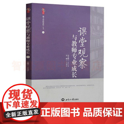 课堂观察与教师专业成长 中小学教师教育书籍 教师用书 课堂管理班级管理如何观察并分析课堂的社会关系 发展教师的实践性知识