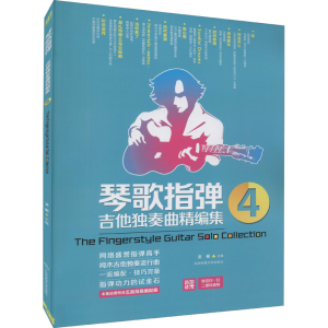 [M]琴歌指弹吉他独奏曲精编集 4 文彬 编 -9787564421656