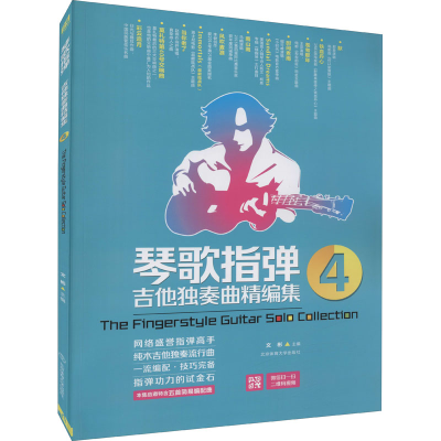 [M]琴歌指弹吉他独奏曲精编集 4 文彬 编 -9787564421656