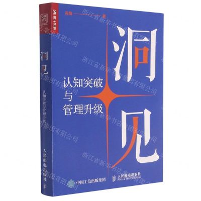 [N]洞见(认知突破与管理升级)-9787115568090