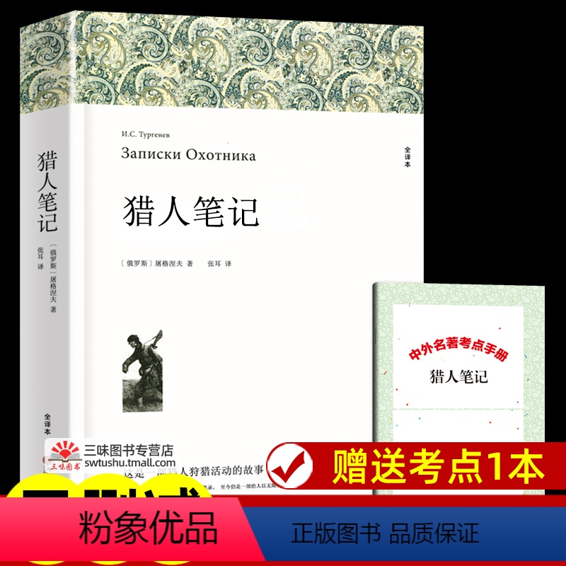 猎人笔记[415页] [正版]世界名著全套原著 完整版无删减初中生高中生阅读课外书 朝花夕拾 西游记 昆虫记 艾青诗选水