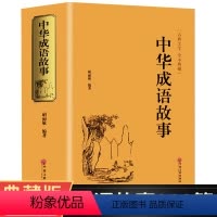 [正版]精装版加厚644页 中华成语故事 成语典故故事全集 青少年版小学初中生课外儿童文学 成语典故大词典学生课外文学