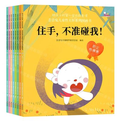 [N]给孩子的第一堂性教育课歪歪兔儿童性关怀系列图画书(共8册)-9787511054999