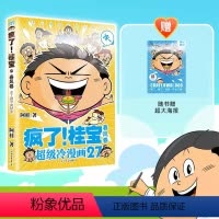 疯了 桂宝27 春风卷 [正版]小学生漫画书疯了桂宝27春天卷幽默搞笑益智图画书激发想象力开启创造力小学生一二三四年级儿