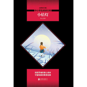 [M]小桔灯-9787550240278