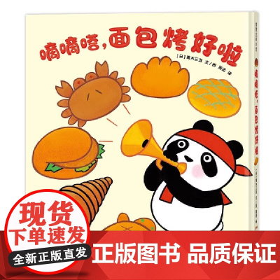 嘀嘀嗒,面包烤好啦硬壳精装适合2岁以上想象力认知食物 节奏感 幼儿园读物 睡前故事 蒲蒲兰绘本正版