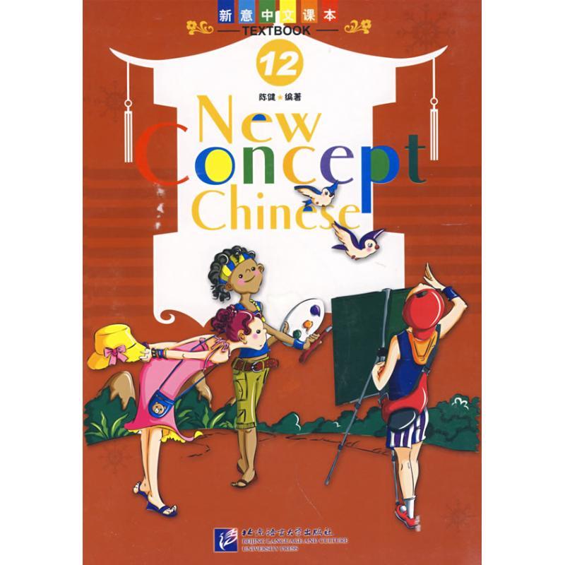 正版新书]新意中文课本12(含课本/练习上/下)(含1CD)陈健9787561
