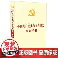 []中国共产党支部工作规定学习手册 中国法制出版社 正版书籍