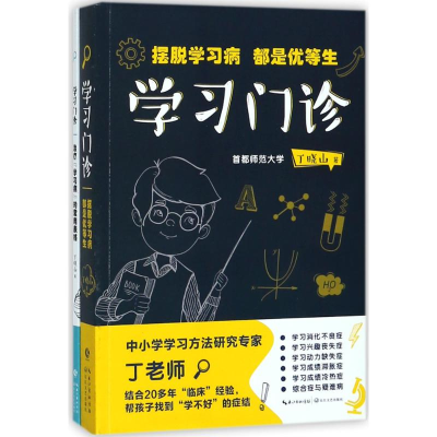 [M]学习门诊:摆脱学习病,都是优等生/丁晓山-9787570201495