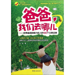 [M]爸爸,我们去哪儿-9787516803561