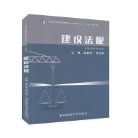 正版新书](BX)建设法规/孟新田贺志刚9787564836344