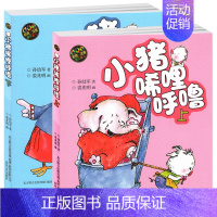 [正版]小猪唏哩呼噜彩色注音版上册下册全套2本春风文艺出版社孙幼军带拼音绘本一年级二年级三年级课外书稀里哗啦稀里糊涂西里