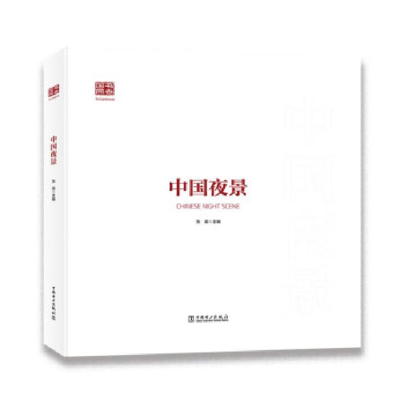 正版新书]中国夜景张渝主编9787519853648