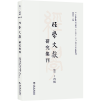 醉染图书经学文献研究集刊(第二十四辑)9787545819632
