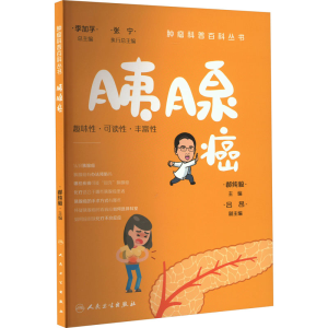 [M]胰腺癌-9787117332712