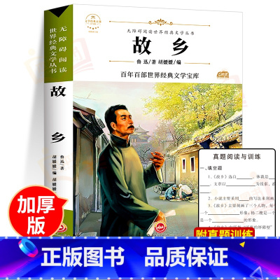 故乡 [正版]故乡书鲁迅 六年级小学生课外阅读书籍老师 小学生三四五六年级 鲁迅的书 儿童文学书籍 6-9-12-15周